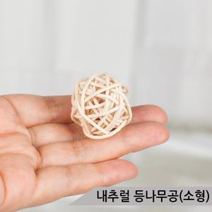 내추럴 등나무공 (소형) 앵무새 장난감 라탄볼 지끈공 애완조 친환경 등나무공