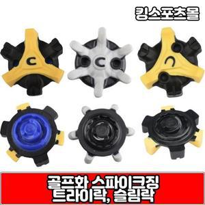 골프화 스파이크징 슬림락 트리락 트라이락 스파이크교체(낱개10개)