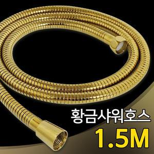고급형 골드 샤워줄 (황금색 1.5m) / 샤워기호스 샤워호스 교체 욕실 수전 화장실 호수