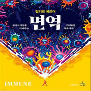 면역 /당신의 생명을 지켜 주는 경이로운 작은 우주 (양장)