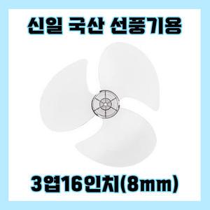 신일선풍기날개 3엽16인치8mm
