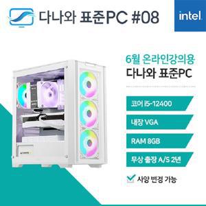 다나와표준PC 온라인강의용 240608 (8GB, SSD 240GB)