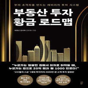 부동산 투자 황금 로드맵 /부의 초격차를 만드는 레버리지 투자 시스템