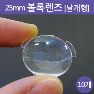 25mm 볼록렌즈(날개형) 10개/플라스틱렌즈/과학/실험