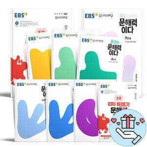 [T멤버십10%+선물] EBS ERI 독해가 문해력이다 어휘가 문해력이다 쓰기 배경지식 디지털독해 P 1 2 3 4 5 6 7 단계