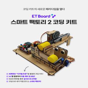이티보드 파이썬 엔트리 아두이노 스마트 팩토리2코딩 키트 [ET Board]