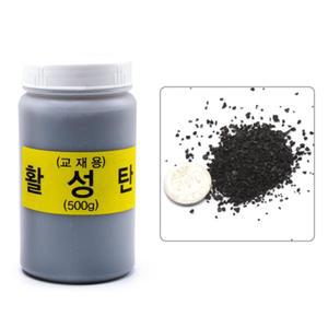 초등 간이 정수기 만들기 재료 활성탄 500g 과학실험