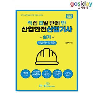ㅇ (분철가능) EHS MASTER 2025 [직8딴] 직접 8일 만에 딴 산업안전 [산업기사] 실기 (필답형+작업형)