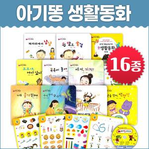 글채움 NEW 아기똥 생활동화 (전16종)세이펜별매
