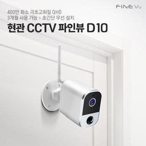[본사정품] 파인뷰 홈캠 D10 현관CCTV 무선 와이파이 도어캠 실시간 연동 400만 화소