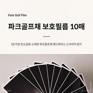 10매 파크골프장 파크볼 파크골프채 보호필름 X7WF67658