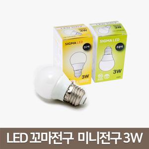 시그마 LED인찌구/인지구/인치구/미니전구/3W/E26