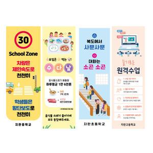 학교배너 폭력예방 캠페인 행사 인성교육 스마트폰중독 예방 금연 동아리