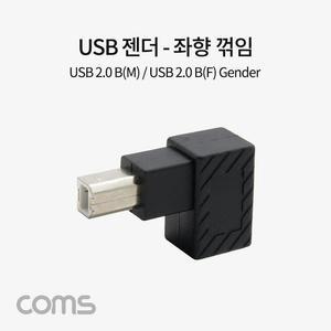 [XBH92L00]Coms USB B타입 연장젠더 Type B 2 0 좌향꺾임