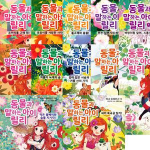 동물과 말하는 아이 릴리 1 2 3 4 5 6 7 8 9 10 11 12 (전12권세트)