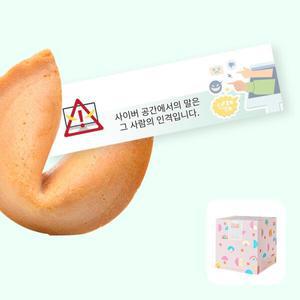 [아트박스]/포춘쿠키 포춘쿠키 사이버폭력예방캠페인 50