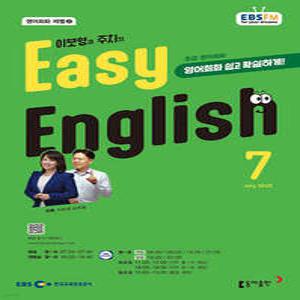 EBS 라디오 EASY ENGLISH 초급영어회화 (월간) : 7월 [2025]