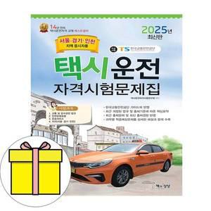 책과상상 택시운전자격시험문제집 서울 경기 인천시험