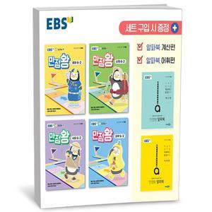 [카드10%+선물] EBS 초등 만점왕 6-2 세트 - 전6권 (2025년)