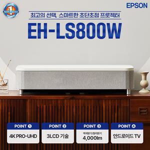 엡손 정품 EH-LS800W 4000루멘 4K UHD  3LCD 레이저프로젝터 홈프로젝터