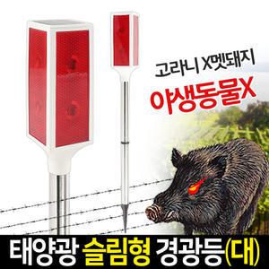 태양광 경광등 슬림형 대 LED 안전봉 경고등 멧돼지퇴치