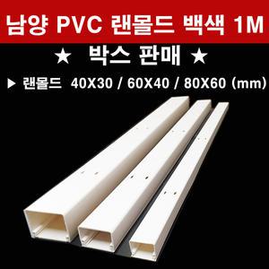 박스판매 에이스몰드 남양 PVC 랜몰드 백색 1M  40X30 60X40 80X60
