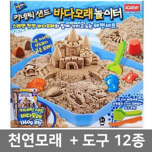 키네틱샌드 바다모래 해변놀이터세트 (도구+모래)