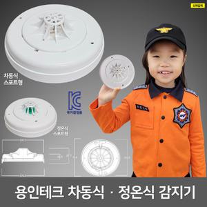 국산 용인테크 차동식 정온식 감지기 /화재감지기 /스포트형 /국가검정품 /라윤이
