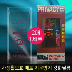 2매1세트 지문방지 사생활 보호필름 나노 폴리머사생활 매트필름 프라이버시필름 개별박스포장 울트
