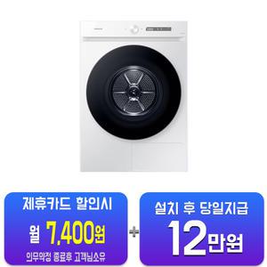 [삼성] 비스포크 AI 그랑데 건조기 20kg (화이트) DV20CB8600BW/60개월약정