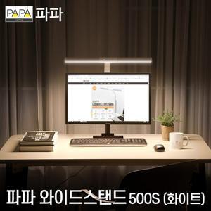 파파 LED 와이드 스탠드 500S 화이트
