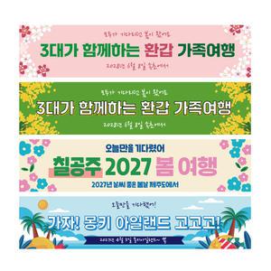 워크샵현수막 32종 여행 가족 봄 여름 가을 겨울 회사 동호회 모임 친구 학교