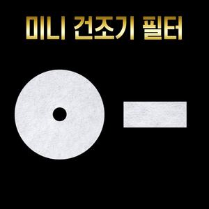 [가성비 1등 10+2매 구성!] 미니 건조기 호환 필터 10+2매 모음 대우 위닉스 미닉스 에