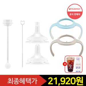 [즉시15+중복12%+Gift] 더블하트 이유실감 빨대컵 키트 (빨대꼭지+추빨대+젖병핸들)+스