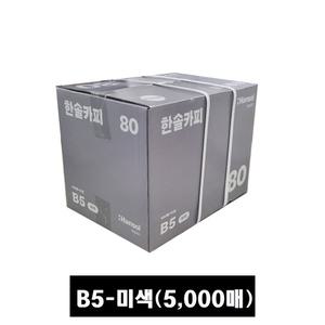 한솔복사용지 미색 B5 (80g) 1BOX 5000매