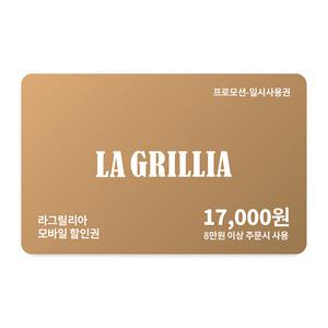 라그릴리아 90% OFF 교환권 17,000원 권