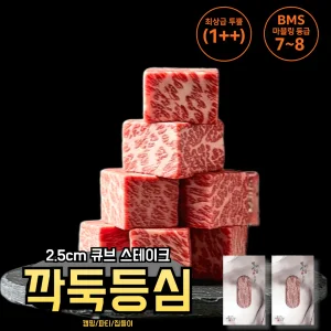 프리미엄 한우 큐브 스테이크 / 1++ 등심 / 깍둑형 슬라이스 / 600g / 일상미담 곰탕