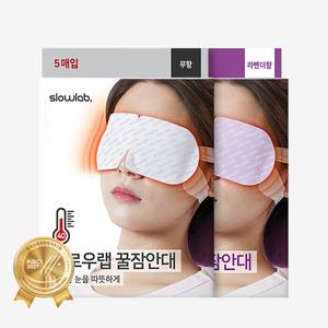 [슬로우랩] 꿀잠안대 아이마스크 2종 무향/라벤더 2개 (총 10매)