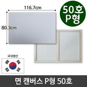 [RG52OO27]면천 캔버스 50호 인물화 유화 그림그리기 P형