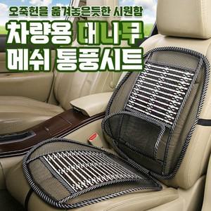 차량용 대나무 메쉬 통풍시트 / 카시트 쿨링 여름 의자 등받이 커버