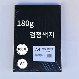 100매 도화지 인기 검정색지 만들기용 A4 미술용 180g 신상품
