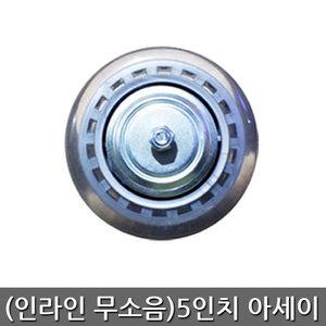인라인5인치아세이 바퀴 무소음 발통 대차 부품 휠