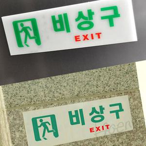 삼안 비상구 표지판 EXIT 야광표지판 야광비상구표시 비상대피로