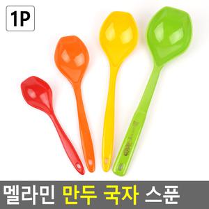 멜라민 만두 국자 스푼 국자스푼 조리용스푼 볶음주걱 만두국자 조리도구