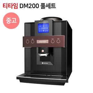 티타임 중고 DSK-DM200 원두커피머신 풀세트 사무실 음식점 아메리카노