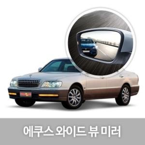 한신 와이드 뷰 미러JS에쿠스 옵션 4