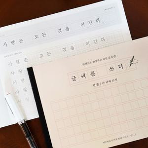 글씨를 쓰다 한 줄 큰 글씨 쓰기 손글씨 필사 노트
