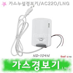 가스경보기/LNG/감지기/가스누설경보기/소방/신우전자/ND104N