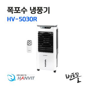 한빛 폭포수냉풍기 HV-5030R / 업소용 / 공기청정