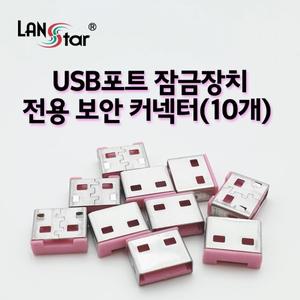 라인업시스템 LANSTAR LS-USBLOCK-P USB포트 잠금장치 전용 보안 커넥터 (10개) (밀알)